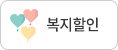 복지할인